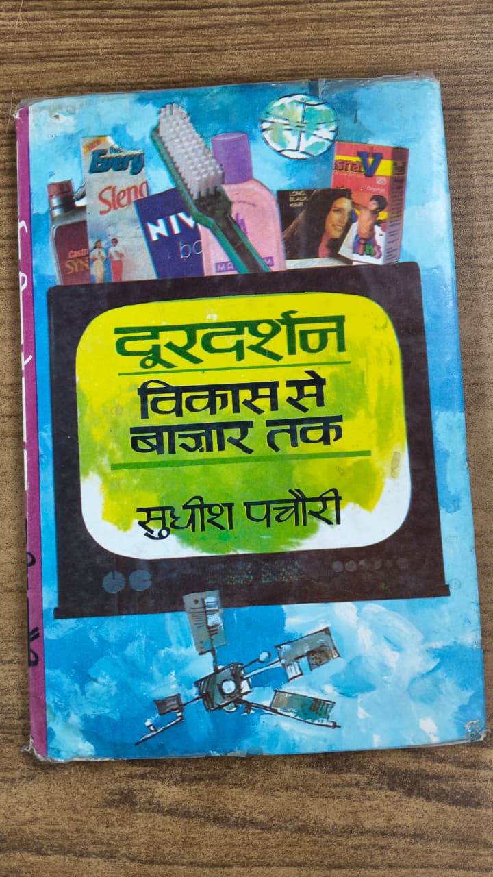 दूरदर्शन : विकास से बाज़ार तक